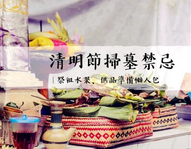 Ching Ming Festival 清明掃墓祭品禁忌知多少？